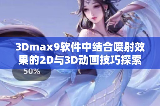 3Dmax9软件中结合喷射效果的2D与3D动画技巧探索