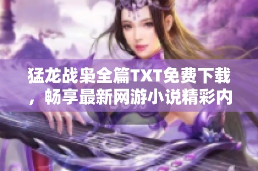 猛龙战枭全篇TXT免费下载，畅享最新网游小说精彩内容