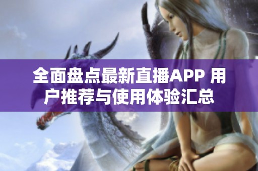 全面盘点最新直播APP 用户推荐与使用体验汇总