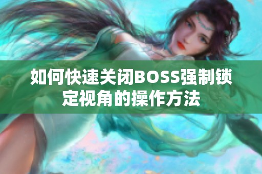 如何快速关闭BOSS强制锁定视角的操作方法