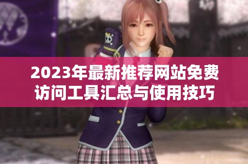 2023年最新推荐网站免费访问工具汇总与使用技巧