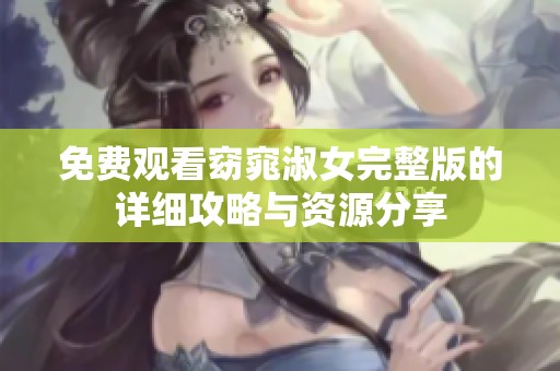 免费观看窈窕淑女完整版的详细攻略与资源分享