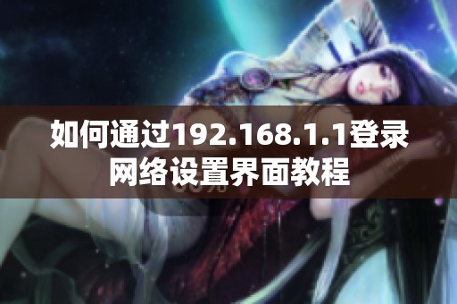 如何通过192.168.1.1登录网络设置界面教程