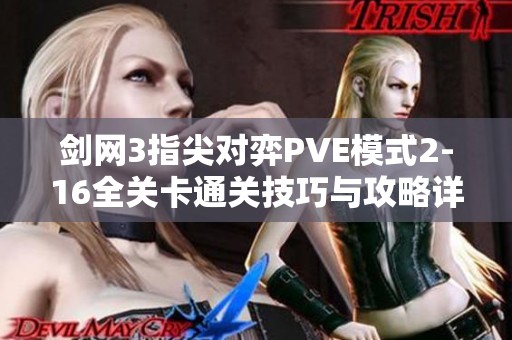 剑网3指尖对弈PVE模式2-16全关卡通关技巧与攻略详解